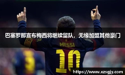 巴塞罗那宣布梅西将继续留队，无缘加盟其他豪门