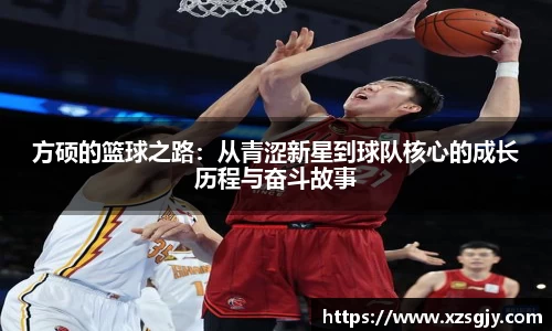 方硕的篮球之路：从青涩新星到球队核心的成长历程与奋斗故事
