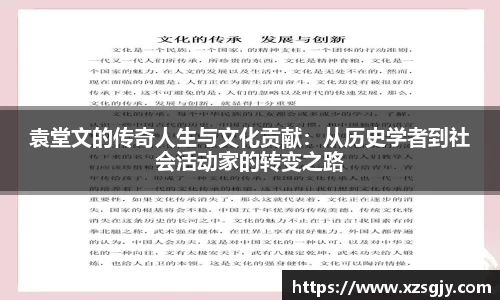 袁堂文的传奇人生与文化贡献：从历史学者到社会活动家的转变之路