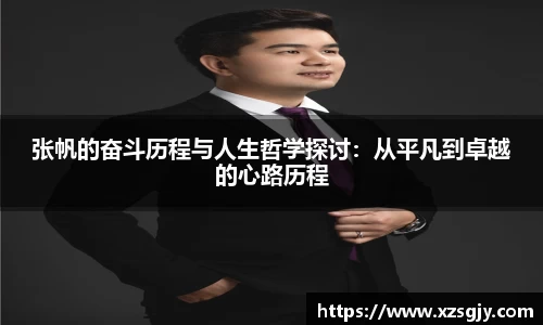 张帆的奋斗历程与人生哲学探讨：从平凡到卓越的心路历程
