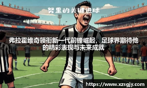 弗拉霍维奇领衔新一代前锋崛起，足球界期待他的精彩表现与未来成就