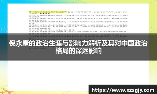 倪永康的政治生涯与影响力解析及其对中国政治格局的深远影响