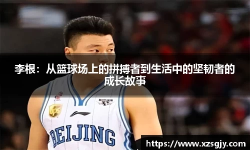 李根：从篮球场上的拼搏者到生活中的坚韧者的成长故事
