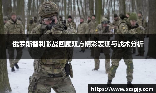 俄罗斯智利激战回顾双方精彩表现与战术分析