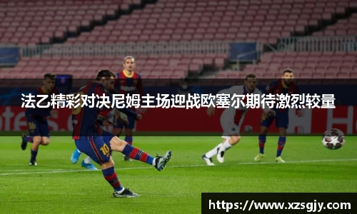 法乙精彩对决尼姆主场迎战欧塞尔期待激烈较量